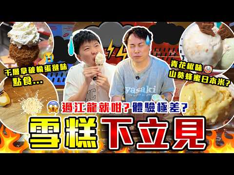 【9BT】青花椒茶味雪糕⁉️後悔級別🔥味道質感全失望😢過江龍竟然比本地薑碾壓‼️本地雪糕品牌奇特味道大有驚喜🤩