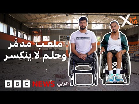 فيديو | كرة السلة على الكراسي المتحركة رمز للصمود في جنوب لبنان