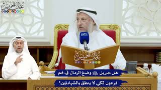 677 - هل جبريل عليه السلام وضع الرمال في فم فرعون لكي لا ينطق بالشهادتين؟ - عثمان الخميس
