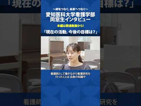 看護学科 頭頚部がんの現場で，私が担うケア【愛知医科大学看護学部同窓生インタビュー】 #看護学部 #がん看護 #チーム医療 #QOL