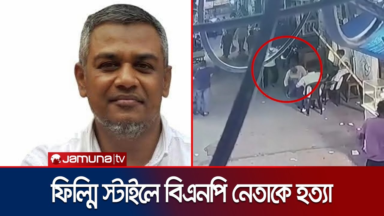বাড্ডায় প্রকাশ্যে বিএনপি নেতাকে গুলি করে হত্যা! | Gulshan BNP Leader Murder | Jamuna TV