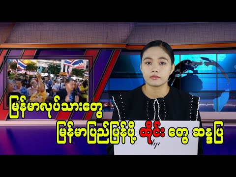 မြန်မာလုပ်သားတွေ မြန်မာပြည်ပြန်ဖို့ ထိုင်းတွေဆန္ဒပြ