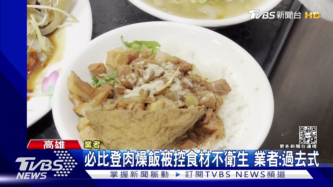 必比登肉燥飯被控食材不衛生　業者：過去式