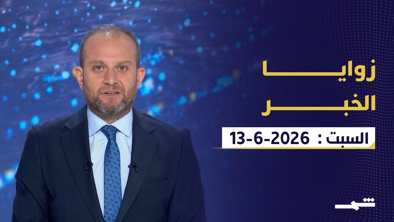 فيديو | زوايا الخبر | لبنان بين السيادة والسلاح واتفاق إيران المرتقب وقمة السبع