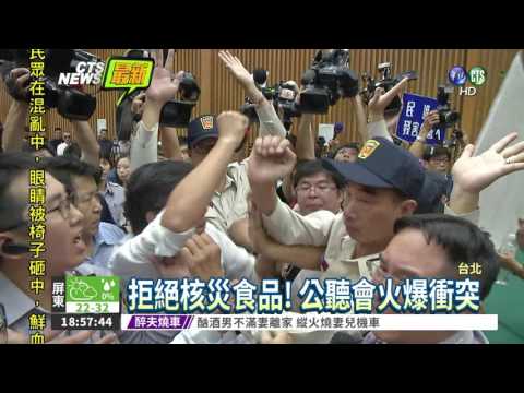反核災食品! 公聽會流血衝突