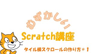 タイル横スクロールの作り方＃1　むずかしいScratch講座