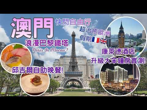 澳門快閃自由行🇲🇴實測康萊德酒店免費升級大笨鐘景觀房？浪漫巴黎鐵塔景＋英倫風邱吉爾餐廳自助晚餐✨@Mazie美思Channel