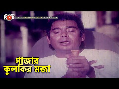 গাজার কুলকির মজা | Humayun Faridi | Dasher Mati | Movie Scene