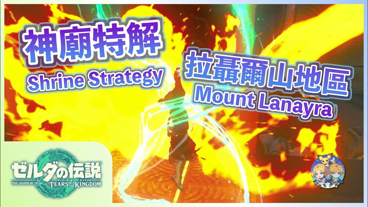 神特04 -『拉聶爾山』地區神廟特解（Shrine Strategies in Mount Lanayra）
