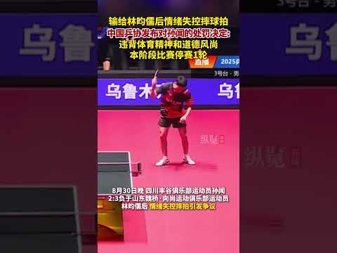 8月31日，中國乒乓球協會發布關于對四川豐谷俱樂部運動員孫聞進行處罰的決定：給予本階段比賽停賽1輪的處罰。