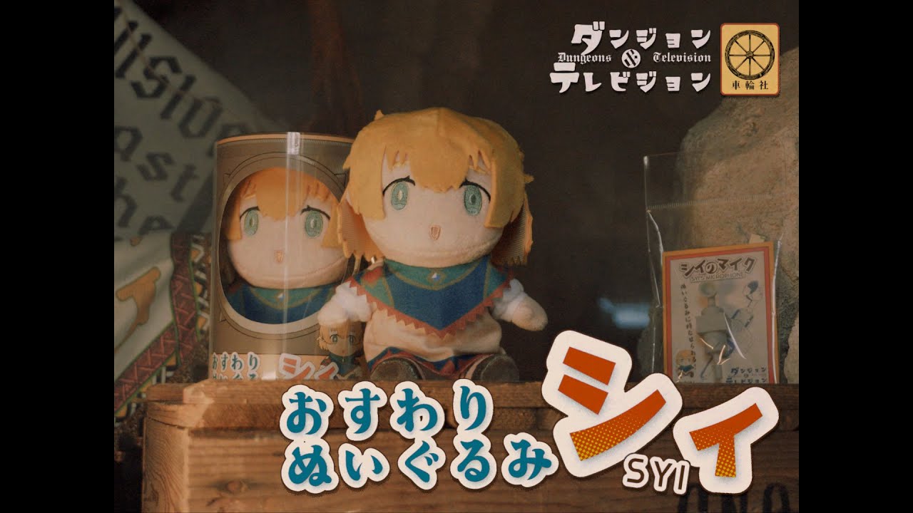 【好評発売中】シィおすわりぬいぐるみCM『古城での遭遇』篇