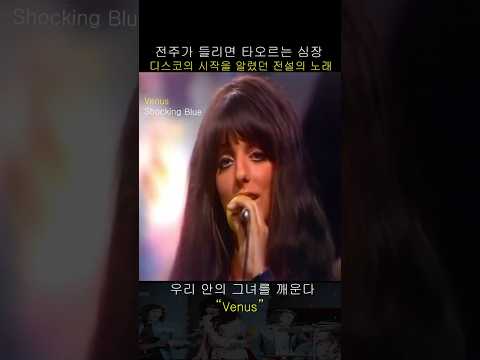 전주가 들리는 순간, 심장이 타오른다- venus