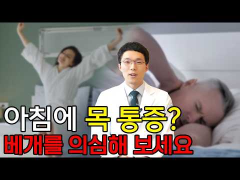 아침마다 목이 뻐근하다면? '이것'부터 확인하세요! (feat...