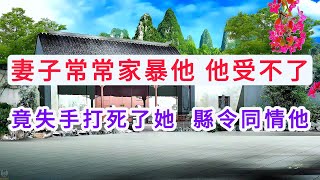 妻子經常家暴他，一次，他還手後，竟失手打死了她，縣令很同情他
