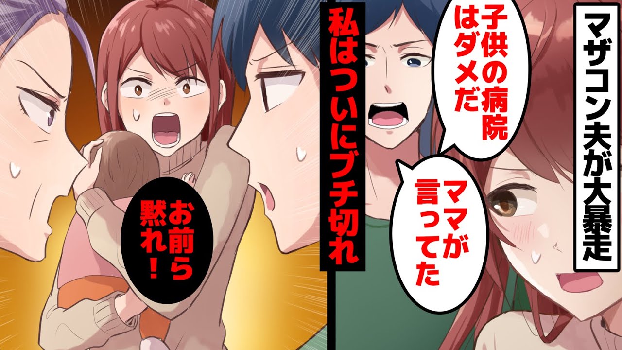 【漫画】夫「母さんの言うことは絶対！お前も従え！」私「うるさい、このマザコン！気持ち悪い！」→マザコン夫が娘を病院に行かせなかったので私はついにブチ切れた。【マンガ動画】【スカッとする話】