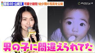 櫻坂46・山﨑天、幼少期から可愛さ全開！お目目クリクリな写真を公開「男の子に間違えられてた」　『我々は宇宙人』大ヒット舞台挨拶