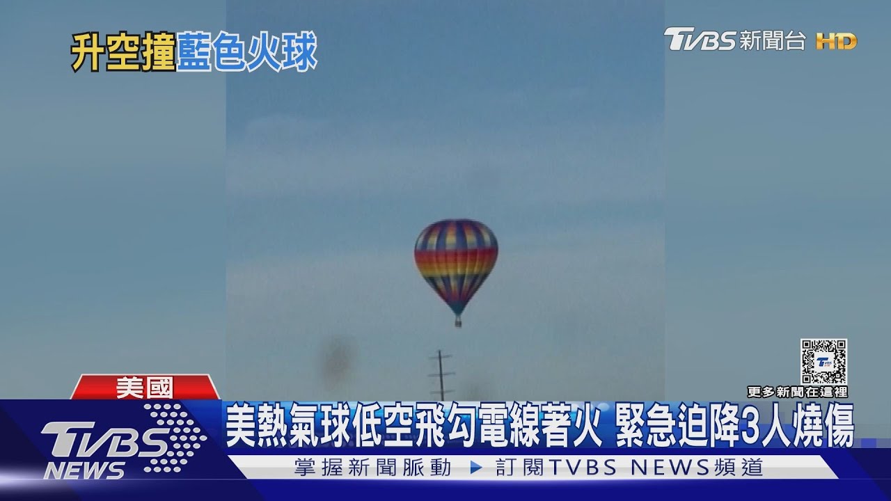 美熱氣球低空飛勾電線著火 緊急迫降3人燒傷