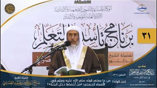 صورة المقرر(31) س: ما معنى قوله في الأسماء الحسنى: (من أحصاها دخل الجنة)؟ | أعلام السنة المنشورة | تمكين