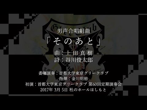 男声合唱組曲『そのあと』/首都大学東京グリークラブ