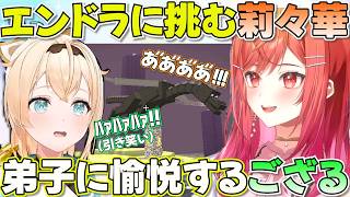 【Minecraft】エンドラにボコられるりりーかと応援しつつ愉悦するござる【ホロライブ風真いろは /一条莉々華切り抜き】
