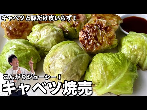 キャベツと豚だけ!皮いらずの革命的シュウマイ!こんがりジューシーキャベツ焼売の作り方 のサムネイル