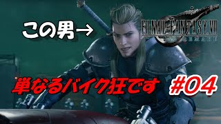 #04【FF7R】走り屋バイク狂のソルジャー登場！「FINAL FANTASY VII REMAKE」生放送実況プレイ