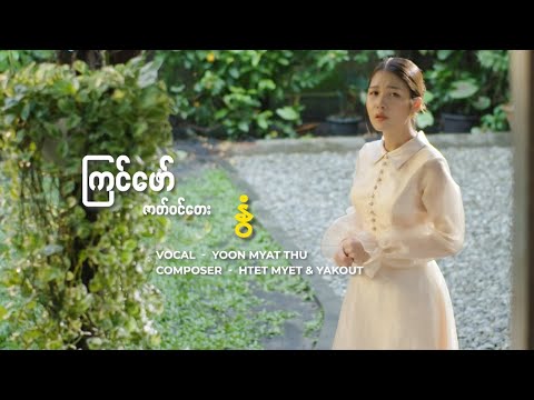 နွံ ( ကြင်ဖော် ဇာတ်ဝင်တေး ) ယွန်းမြတ်သူ                တေးရေး - ထက်မြက် ၊ ရကောက်