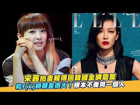 【小娛樂】宋茜拍畫報傳回韓國全網震驚 和f(x)時期差很大！根本不像同一個人