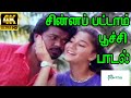 Chinnapattam Poochi சின்னப்பட்டாம் பூச்சி Mano K S Chithra L