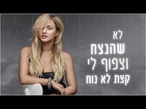 Video thumbnail for Ein Li Otcha - אין לי אותך