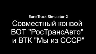 Euro Truck Simulator 2. TruckersMP. Конвой. ВТК РосТрансАвто и ВТК Мы из СССР