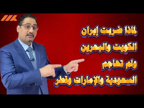 لماذا تخشى إيران من ضرب السعودية والإمارات وقطر؟ السر الذي كشفته الهجمات الأخيرة