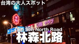 【台湾/台北 林森北路】台湾の歌舞伎町、日本人が集まる夜の歓楽街!!お世話になった方も多いのでは!?｜沖縄人の台湾生活Ver.665