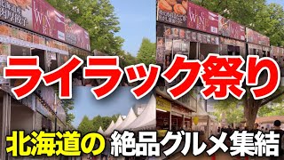 【札幌】ライラック祭り2026を散策してみた！北海道各地の絶品グルメが楽しめる大人気イベント【地域のグルメイベント情報】