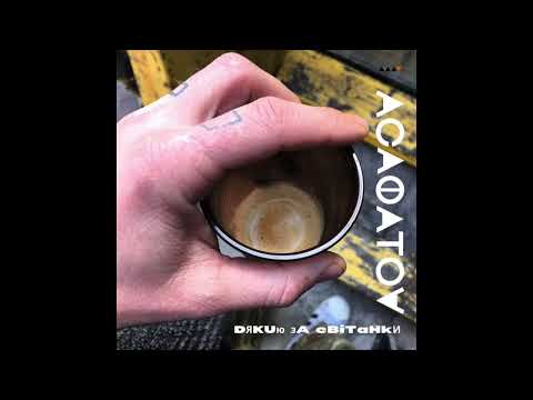 AСАФАТОV - ДЯКУЮ ЗА СВІТАНКИ  (ПРЕМ’ЄРА) / Official Audio