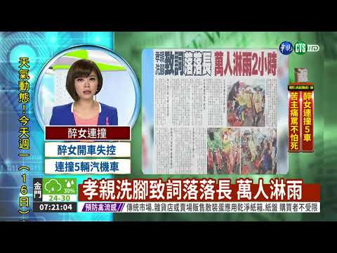 孝親洗腳致詞落落長 萬人淋雨