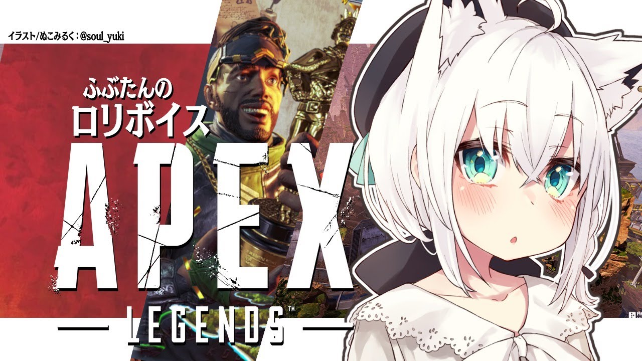 【APEX/カジュアル】曖昧3cmそりゃぷにってことかい狐。【ホロライブ/白上フブキ】