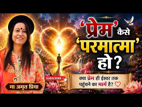 'प्रेम' कैसे 'परमात्मा' हो ?