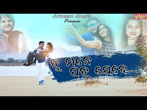 Tu Mane Padu Jebe - Odia Sad Song Video 2019 -  Humane Sagar - Asim Panda Japani Bhai - Armaan Music