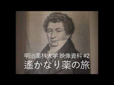 明治薬科大学 映像資料 #2 遙かなり薬の旅