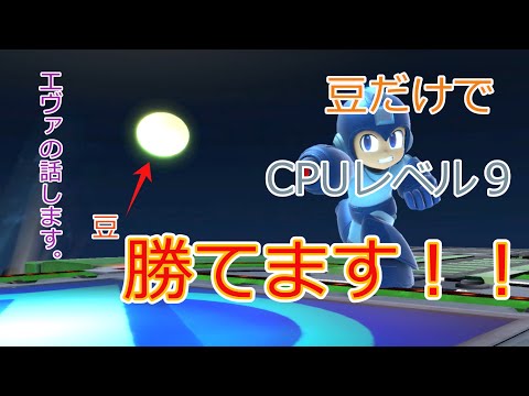 【ゆっくり実況】ロックマンの豆だけでCPUレベル９に勝てます！！【スマブラSP】【エヴァ】