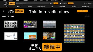 第115回　ニラ漬けうまい！キャンプいいよね・パンツ大論争・お尻拭き方論争【中村オニギリ継続中!!】