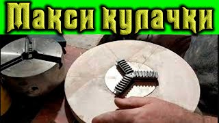 Как для трехкулачкового патрона для металла изготовить 
удлиненные кулачки на базе склеянной фанеры. как 
сделать,удлиненные кулачки,токарный патрон,патрон для 
дерева,как сделать самоделку,токарное дело,своими 
руками,токарный