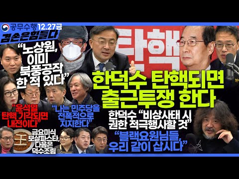 김어준의 겸손은힘들다 뉴스공장 2024년 12월 27일 금요일 [노종면, 박주민, 신장식, 김병주, 봉지욱, THE살롱, 금요미식회]