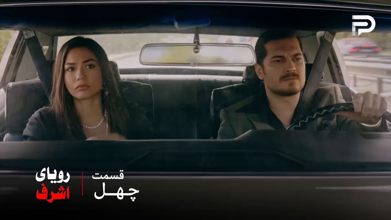 سریال ترکی رویای اشرف | قسمت 40 | اشرف و نیسان توی دردسر افتادن