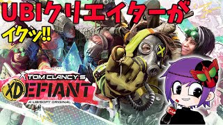 【#XDEFIANT】UBIクリエイターズプログラムに参加しました！！