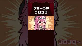 【手描き】ラオーラのゴロゴロ【古石ビジュー/Fuwawa/Mococo/Raora/Nerissa/ホロライブ切り抜き/切り抜き漫画】 #shorts