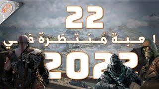 2022 🔥🎮 السنة الأقوى في تاريخ الالعاب؟