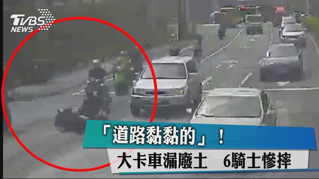 「道路黏黏的」！　大卡車漏廢土6騎士慘摔