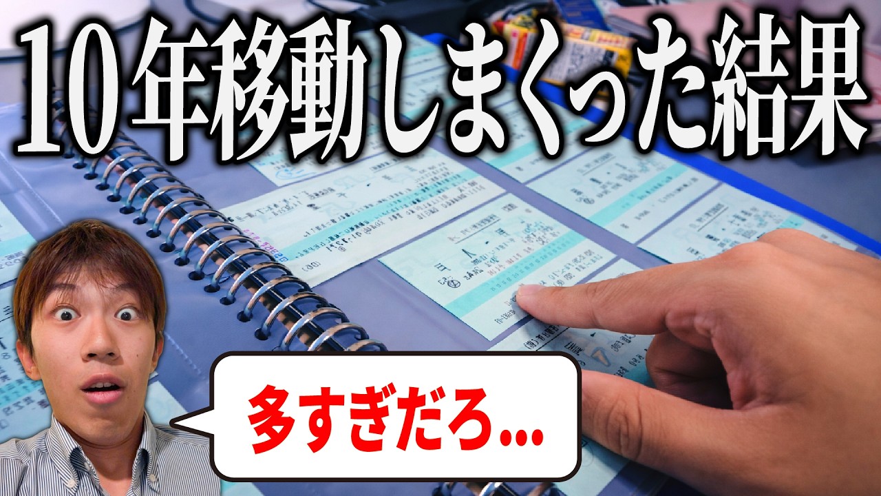 旅行系YouTuberが10年間集めた切符を全て公開します。